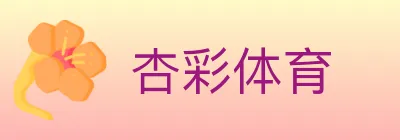 杏彩体育 logo